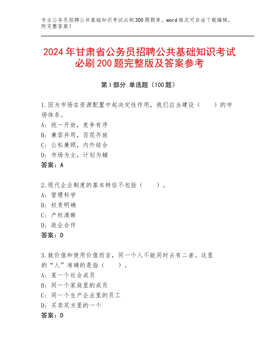 2024年甘肃省公务员招聘公共基础知识考试必刷200题完整版及答案参考_第1页