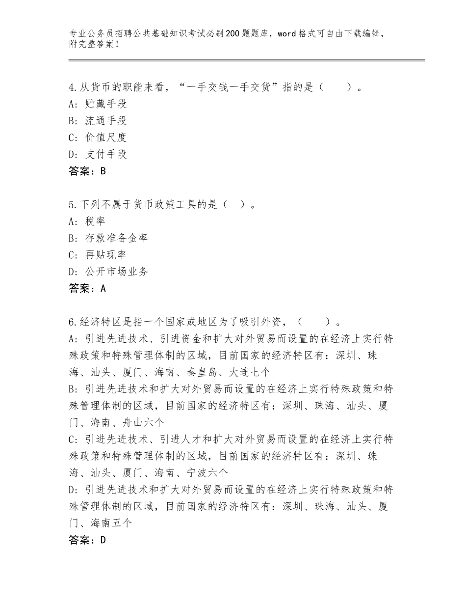 2024年甘肃省公务员招聘公共基础知识考试必刷200题完整版及答案参考_第2页