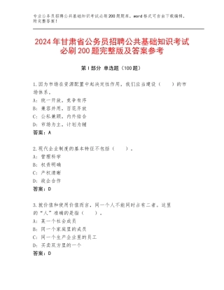 2024年甘肃省公务员招聘公共基础知识考试必刷200题完整版及答案参考