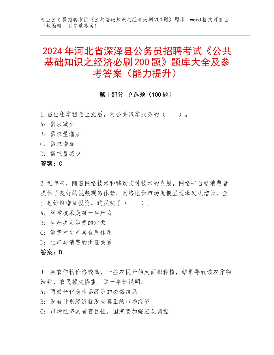 2024年河北省深泽县公务员招聘考试《公共基础知识之经济必刷200题》题库大全及参考答案（能力提升）_第1页