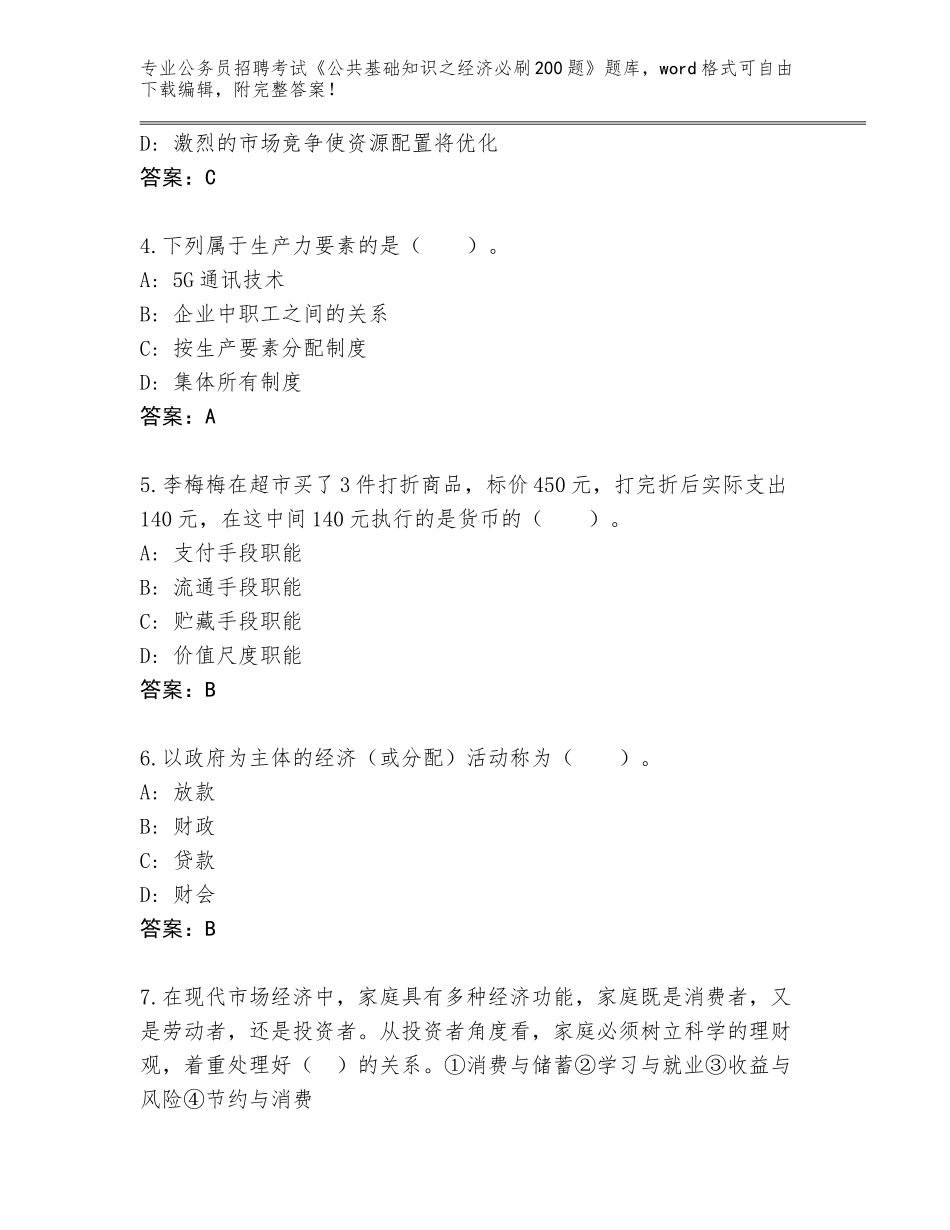 2024年河北省深泽县公务员招聘考试《公共基础知识之经济必刷200题》题库大全及参考答案（能力提升）_第2页