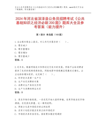 2024年河北省深泽县公务员招聘考试《公共基础知识之经济必刷200题》题库大全及参考答案（能力提升）