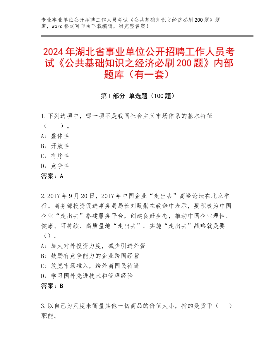 2024年湖北省事业单位公开招聘工作人员考试《公共基础知识之经济必刷200题》内部题库（有一套）_第1页