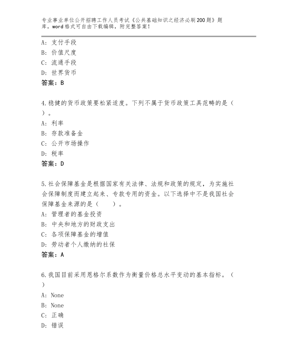 2024年湖北省事业单位公开招聘工作人员考试《公共基础知识之经济必刷200题》内部题库（有一套）_第2页