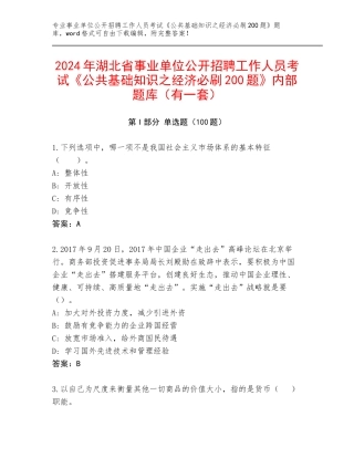 2024年湖北省事业单位公开招聘工作人员考试《公共基础知识之经济必刷200题》内部题库（有一套）