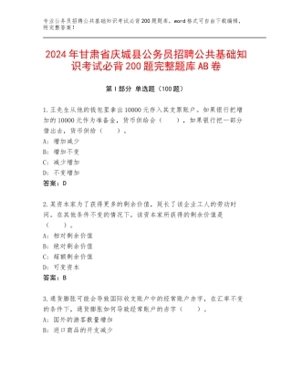 2024年甘肃省庆城县公务员招聘公共基础知识考试必背200题完整题库AB卷