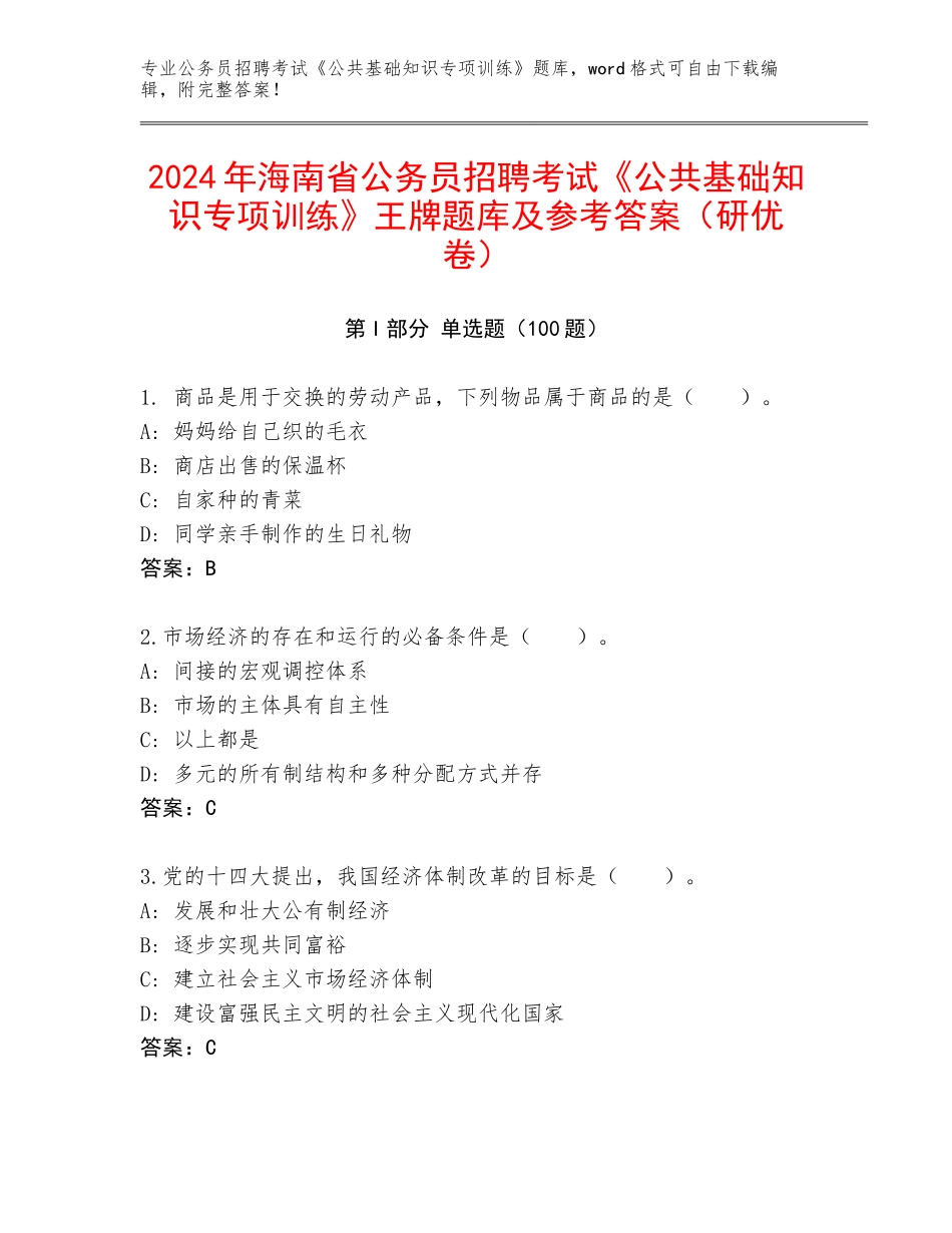 2024年海南省公务员招聘考试《公共基础知识专项训练》王牌题库及参考答案（研优卷）_第1页