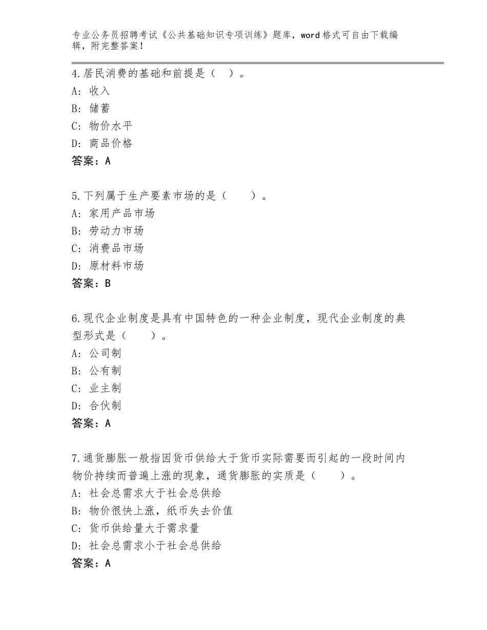 2024年海南省公务员招聘考试《公共基础知识专项训练》王牌题库及参考答案（研优卷）_第2页