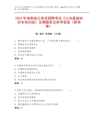 2024年海南省公务员招聘考试《公共基础知识专项训练》王牌题库及参考答案（研优卷）