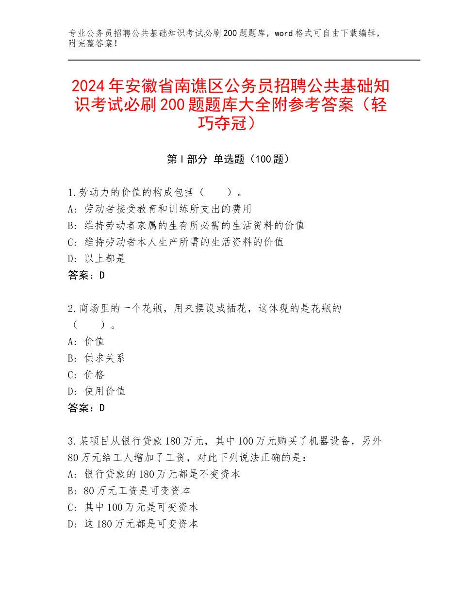 2024年安徽省南谯区公务员招聘公共基础知识考试必刷200题题库大全附参考答案（轻巧夺冠）_第1页