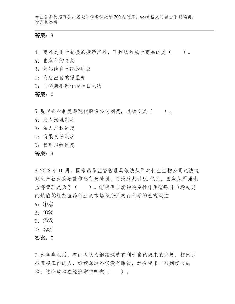 2024年安徽省南谯区公务员招聘公共基础知识考试必刷200题题库大全附参考答案（轻巧夺冠）_第2页