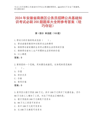 2024年安徽省南谯区公务员招聘公共基础知识考试必刷200题题库大全附参考答案（轻巧夺冠）
