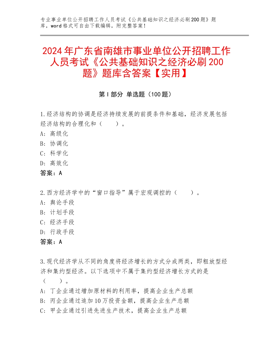 2024年广东省南雄市事业单位公开招聘工作人员考试《公共基础知识之经济必刷200题》题库含答案【实用】_第1页