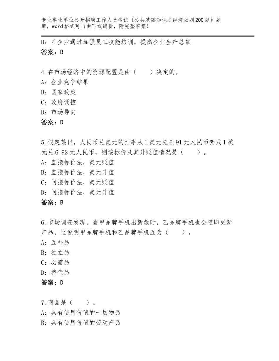 2024年广东省南雄市事业单位公开招聘工作人员考试《公共基础知识之经济必刷200题》题库含答案【实用】_第2页