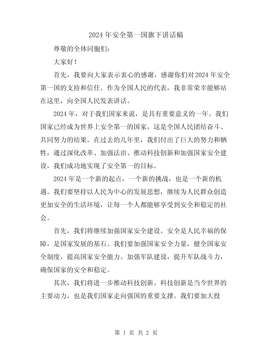 2024年安全第一国旗下讲话稿_第1页