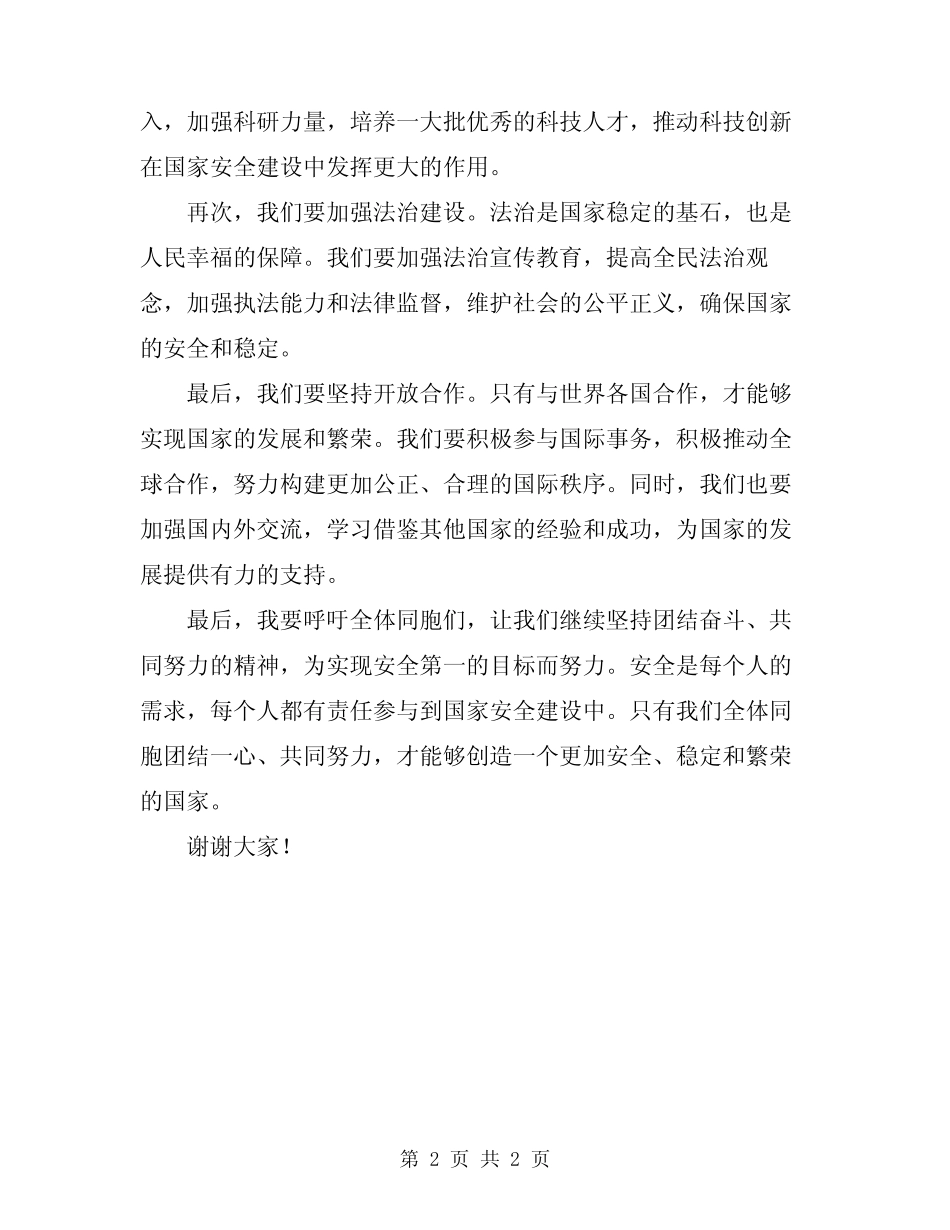 2024年安全第一国旗下讲话稿_第2页