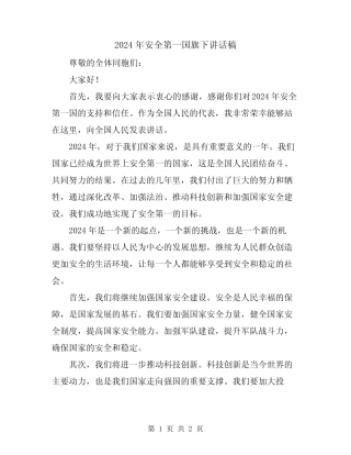 2024年安全第一国旗下讲话稿