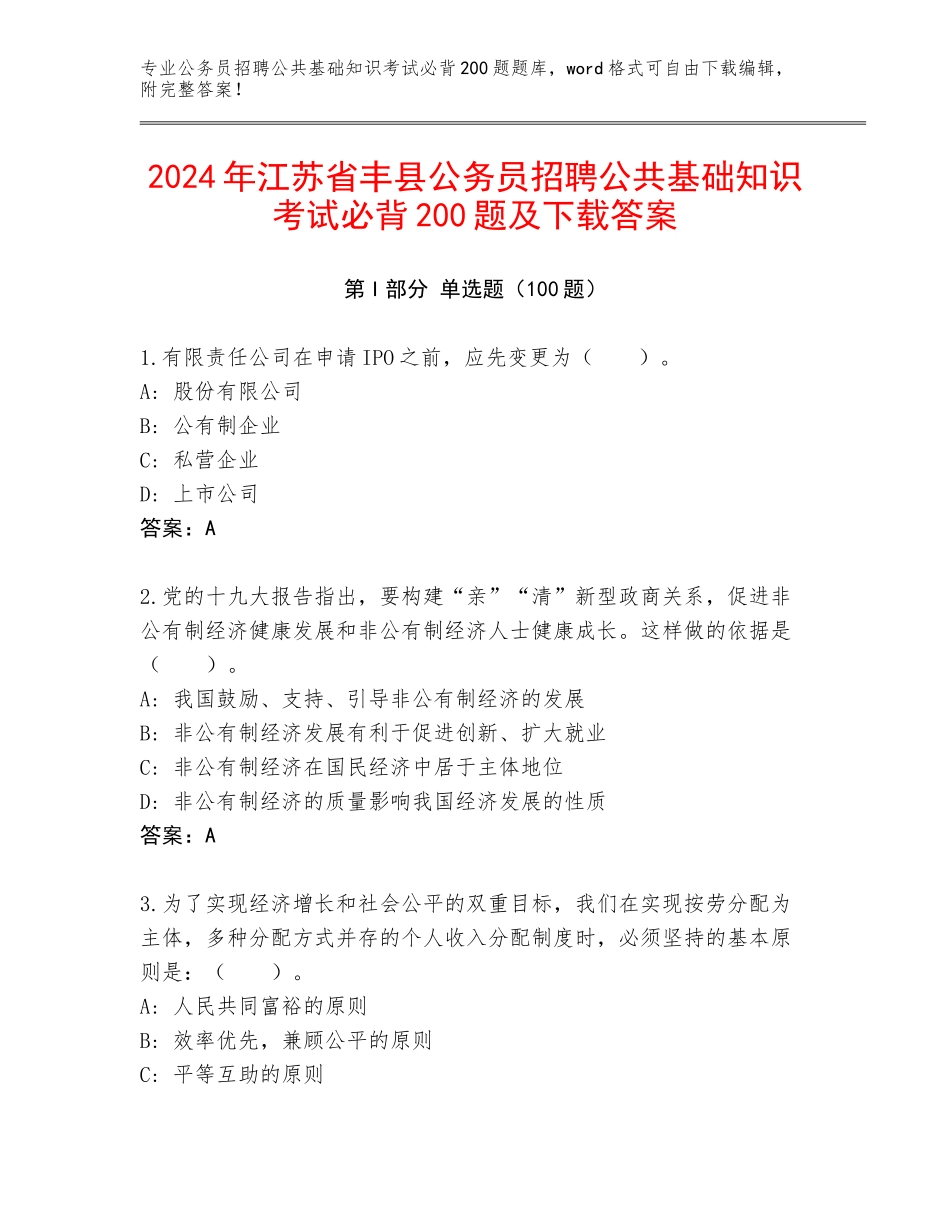 2024年江苏省丰县公务员招聘公共基础知识考试必背200题及下载答案_第1页