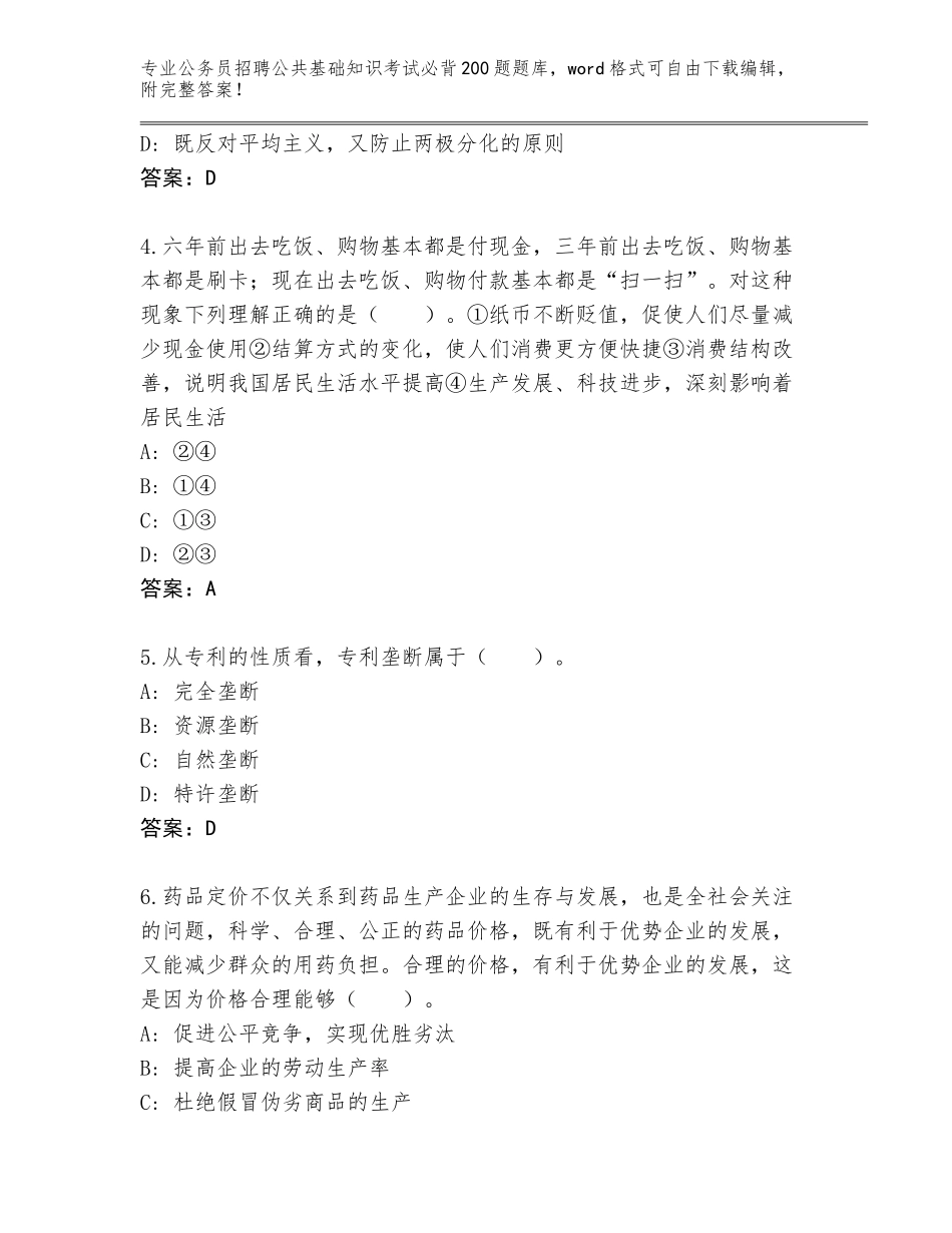 2024年江苏省丰县公务员招聘公共基础知识考试必背200题及下载答案_第2页