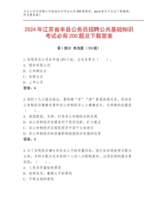 2024年江苏省丰县公务员招聘公共基础知识考试必背200题及下载答案