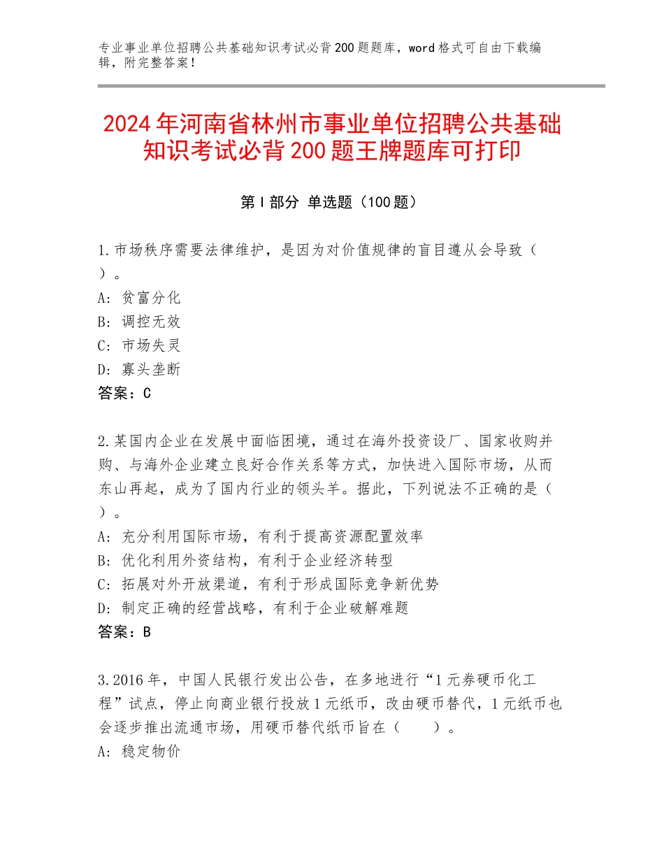 2024年河南省林州市事业单位招聘公共基础知识考试必背200题王牌题库可打印_第1页
