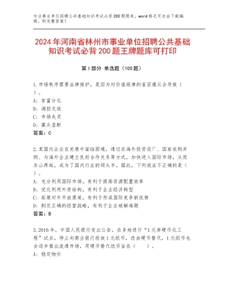 2024年河南省林州市事业单位招聘公共基础知识考试必背200题王牌题库可打印
