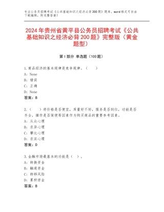 2024年贵州省黄平县公务员招聘考试《公共基础知识之经济必背200题》完整版（黄金题型）