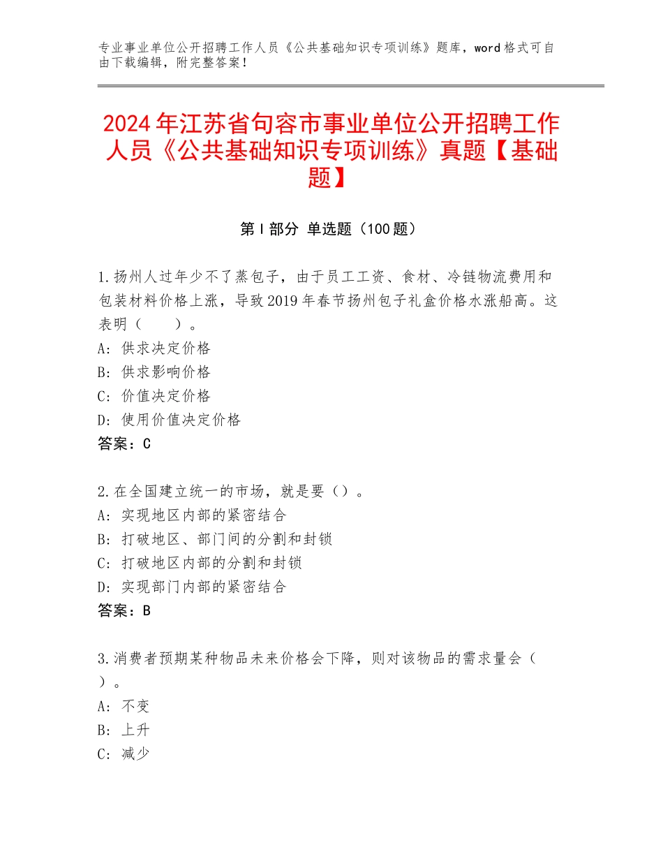 2024年江苏省句容市事业单位公开招聘工作人员《公共基础知识专项训练》真题【基础题】_第1页