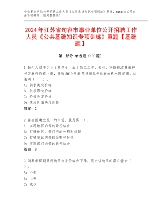 2024年江苏省句容市事业单位公开招聘工作人员《公共基础知识专项训练》真题【基础题】