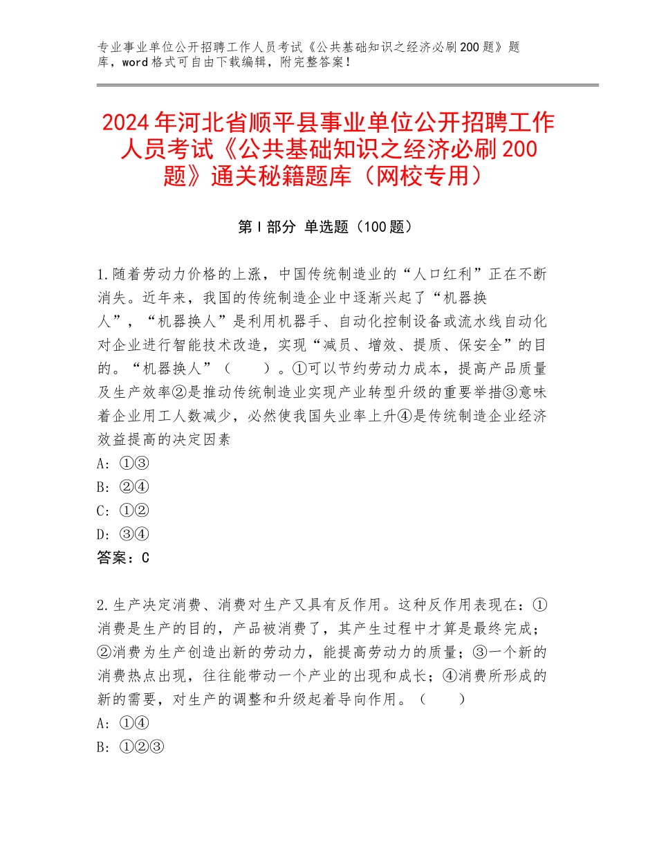 2024年河北省顺平县事业单位公开招聘工作人员考试《公共基础知识之经济必刷200题》通关秘籍题库（网校专用）_第1页