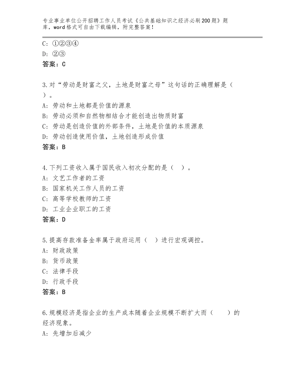 2024年河北省顺平县事业单位公开招聘工作人员考试《公共基础知识之经济必刷200题》通关秘籍题库（网校专用）_第2页