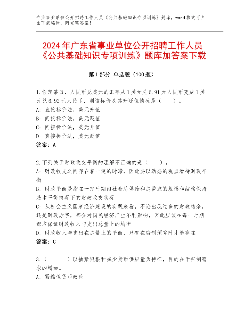 2024年广东省事业单位公开招聘工作人员《公共基础知识专项训练》题库加答案下载_第1页