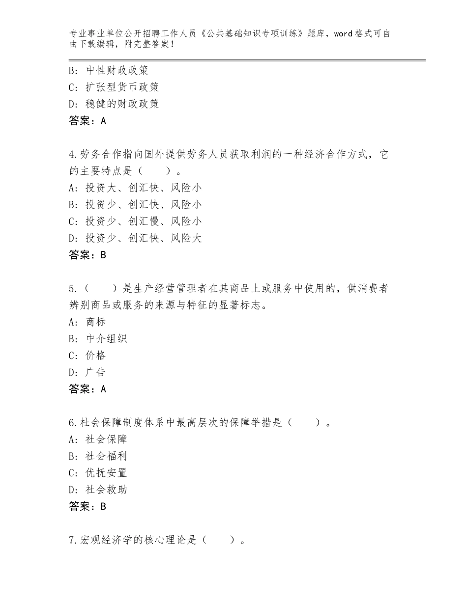 2024年广东省事业单位公开招聘工作人员《公共基础知识专项训练》题库加答案下载_第2页