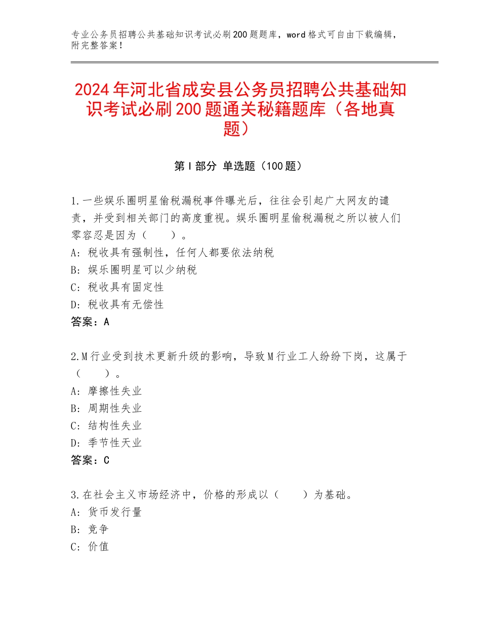 2024年河北省成安县公务员招聘公共基础知识考试必刷200题通关秘籍题库（各地真题）_第1页