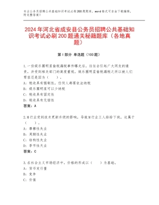 2024年河北省成安县公务员招聘公共基础知识考试必刷200题通关秘籍题库（各地真题）