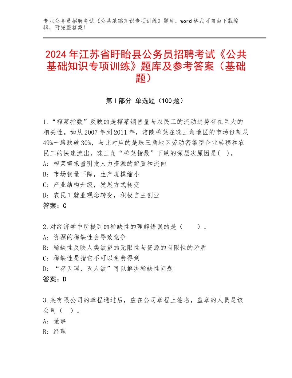 2024年江苏省盱眙县公务员招聘考试《公共基础知识专项训练》题库及参考答案（基础题）_第1页