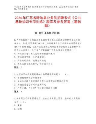 2024年江苏省盱眙县公务员招聘考试《公共基础知识专项训练》题库及参考答案（基础题）