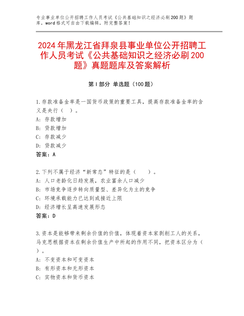 2024年黑龙江省拜泉县事业单位公开招聘工作人员考试《公共基础知识之经济必刷200题》真题题库及答案解析_第1页