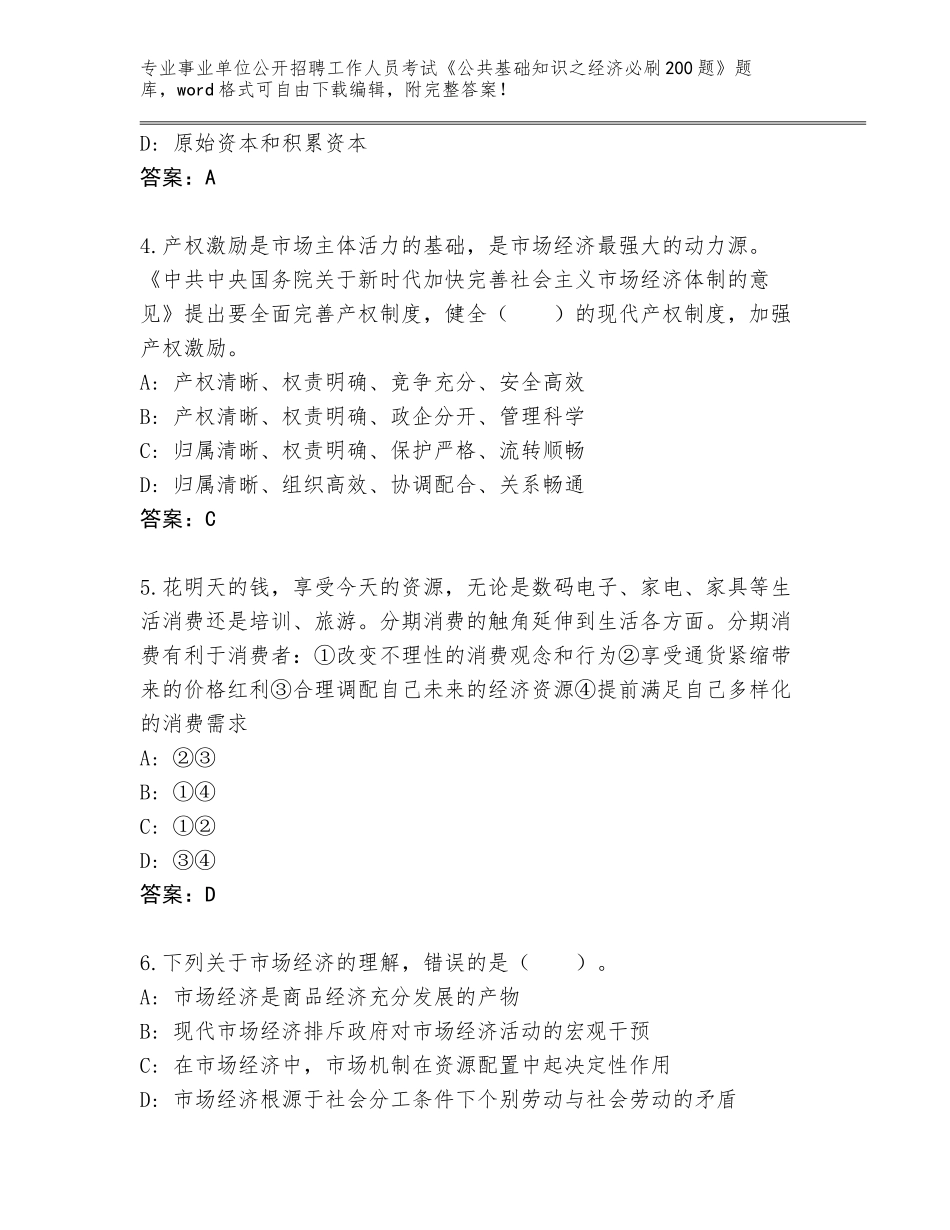 2024年黑龙江省拜泉县事业单位公开招聘工作人员考试《公共基础知识之经济必刷200题》真题题库及答案解析_第2页