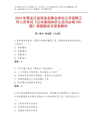 2024年黑龙江省拜泉县事业单位公开招聘工作人员考试《公共基础知识之经济必刷200题》真题题库及答案解析