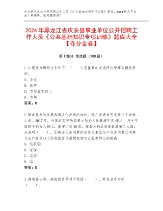 2024年黑龙江省庆安县事业单位公开招聘工作人员《公共基础知识专项训练》题库大全【夺分金卷】