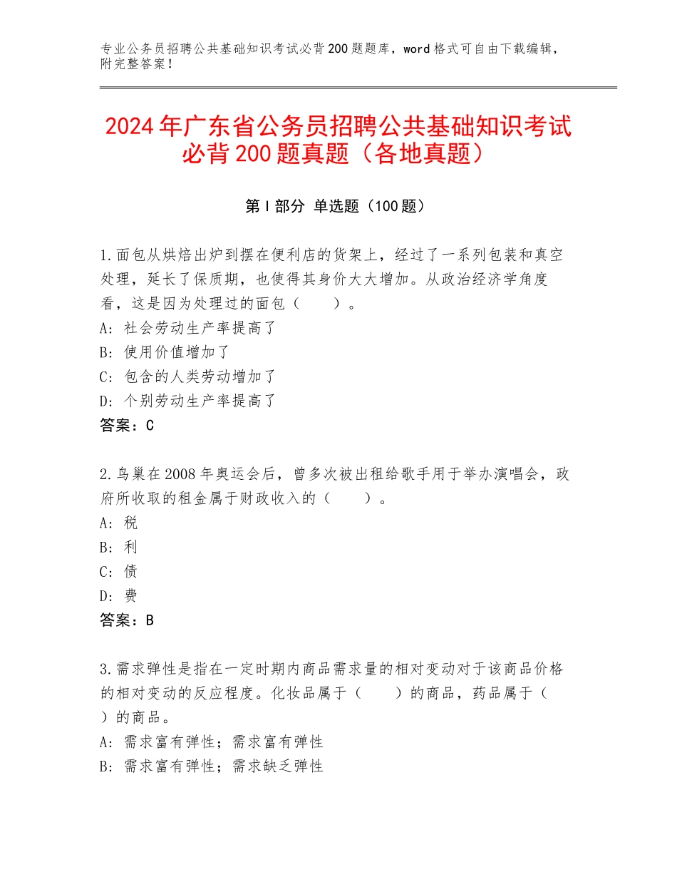 2024年广东省公务员招聘公共基础知识考试必背200题真题（各地真题）_第1页