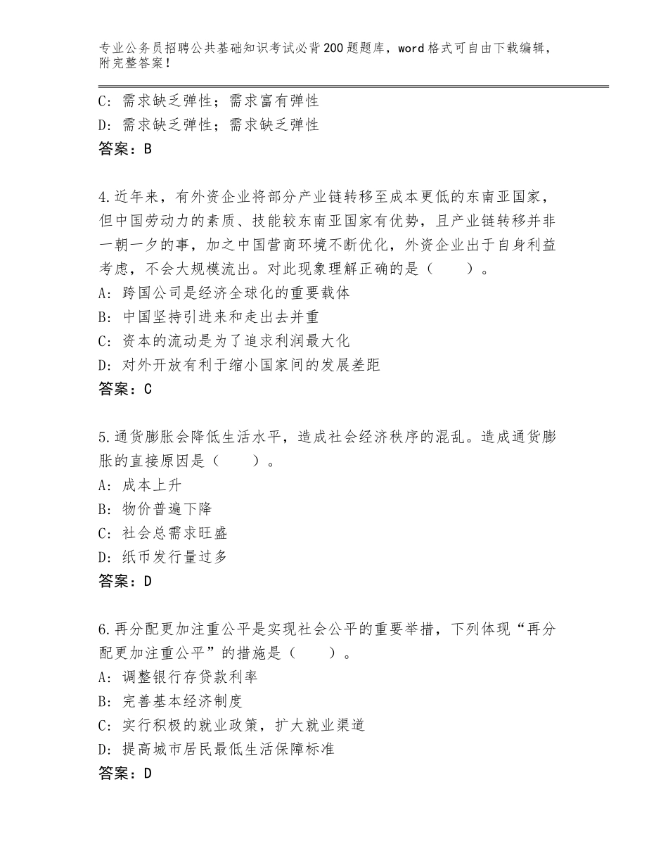 2024年广东省公务员招聘公共基础知识考试必背200题真题（各地真题）_第2页