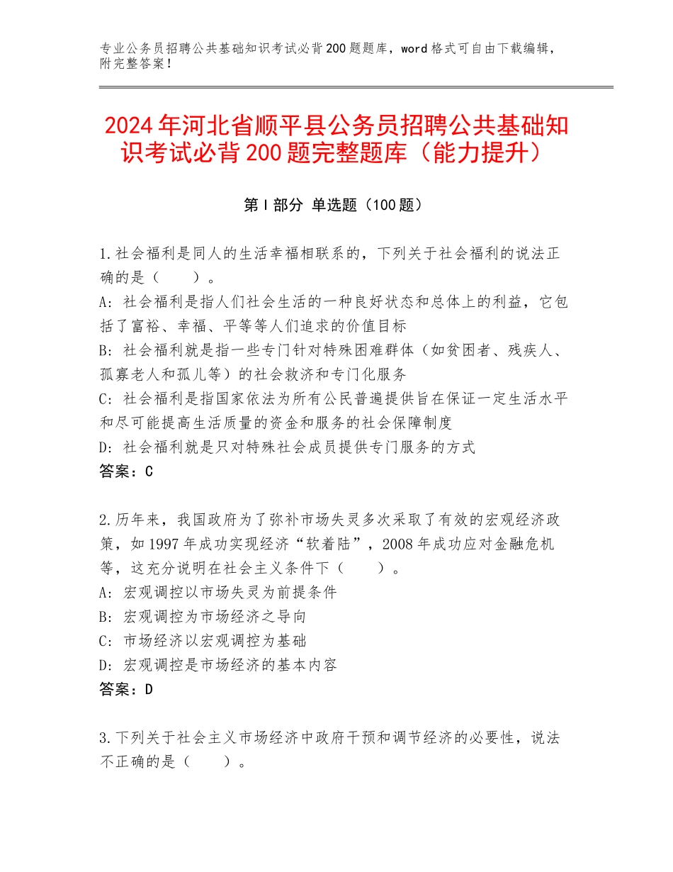 2024年河北省顺平县公务员招聘公共基础知识考试必背200题完整题库（能力提升）_第1页