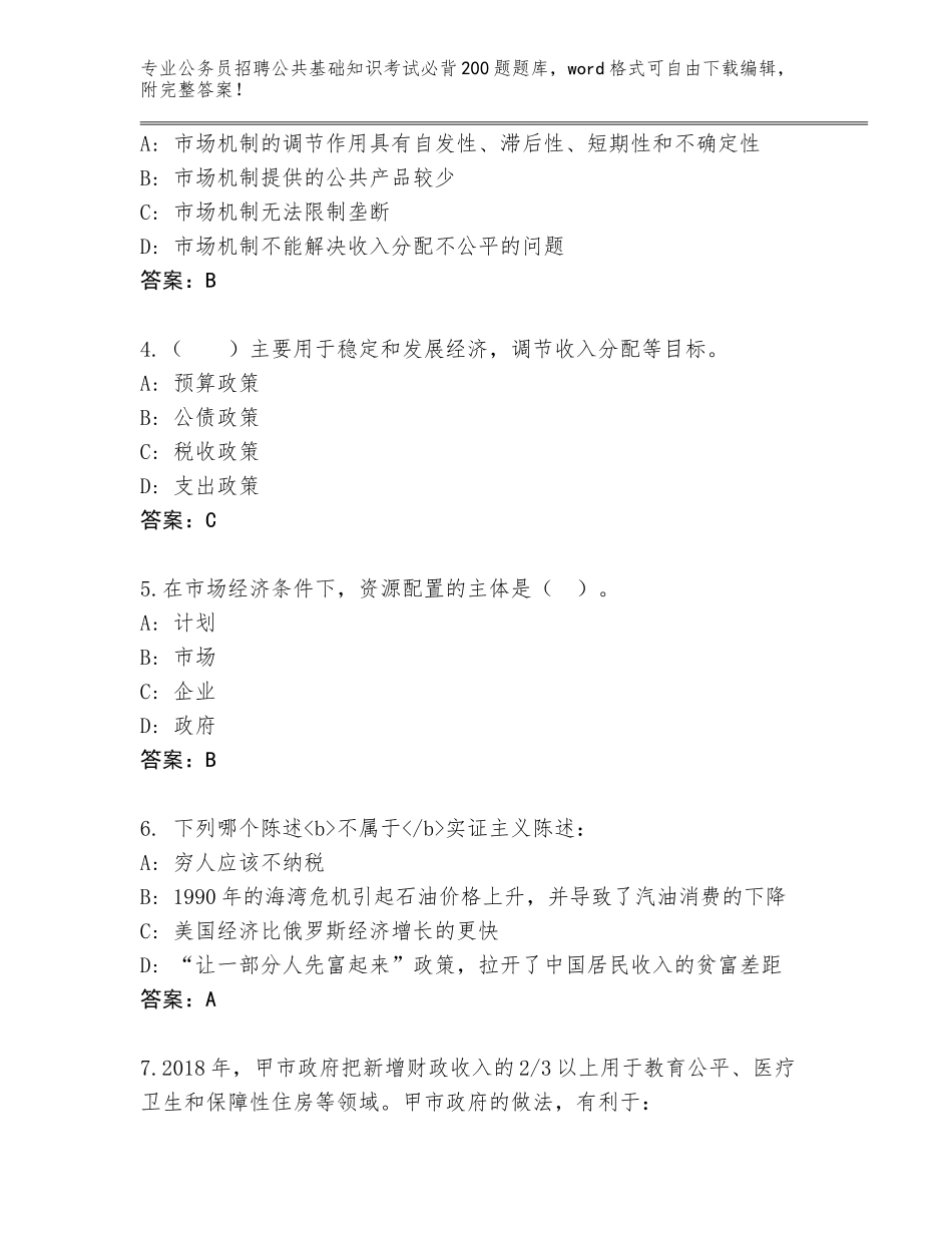 2024年河北省顺平县公务员招聘公共基础知识考试必背200题完整题库（能力提升）_第2页