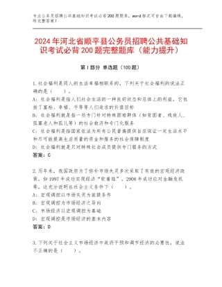 2024年河北省顺平县公务员招聘公共基础知识考试必背200题完整题库（能力提升）