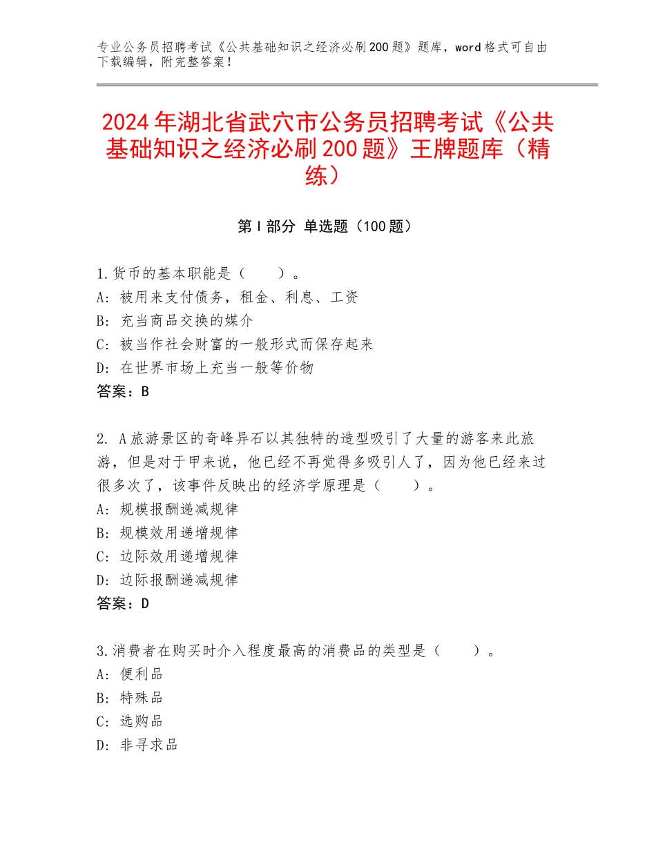 2024年湖北省武穴市公务员招聘考试《公共基础知识之经济必刷200题》王牌题库（精练）_第1页