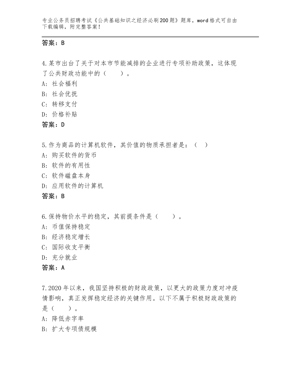 2024年湖北省武穴市公务员招聘考试《公共基础知识之经济必刷200题》王牌题库（精练）_第2页