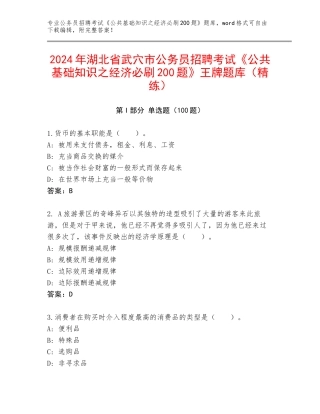 2024年湖北省武穴市公务员招聘考试《公共基础知识之经济必刷200题》王牌题库（精练）