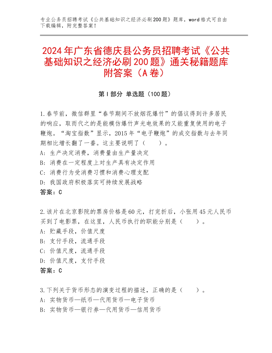 2024年广东省德庆县公务员招聘考试《公共基础知识之经济必刷200题》通关秘籍题库附答案（A卷）_第1页